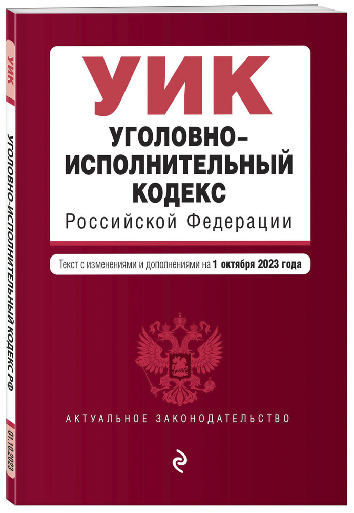 Уголовно-исполнительный кодекс РФ. В ред. на 01.10.23 / УИК РФ #1