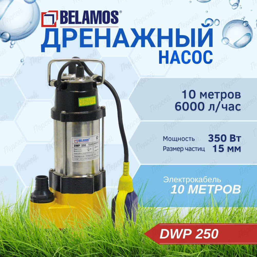 Насос Belamos DWP 250 погружной дренажный насос для откачки сточных вод