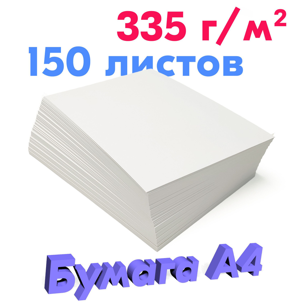 Плотная Бумага 335 г/м2, А4 (210х297 мм), 150 листов - купить с доставкой  по выгодным ценам в интернет-магазине OZON (1141940718)