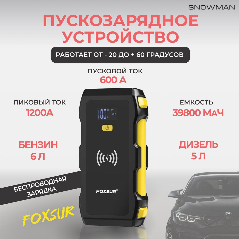Пусковое устройство Foxsur для автомобиля, пускозарядное для ...