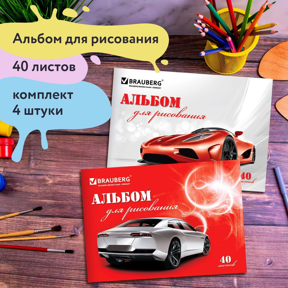 Альбом для рисования для детей в школу / детский сад А4 40 листов, Комплект  4 штуки, скоба, обложка картон, Brauberg, 200х283 мм, Автостиль (2 вида) -  купить с доставкой по выгодным ценам в интернет-магазине OZON (215109358)