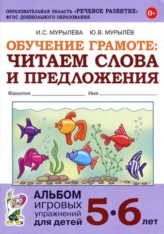 ОбучениеГрамоте Мурылева И.С.,Мурылев Ю.В. Читаем слова и предложения. Альбом игровых упражнений (от #1