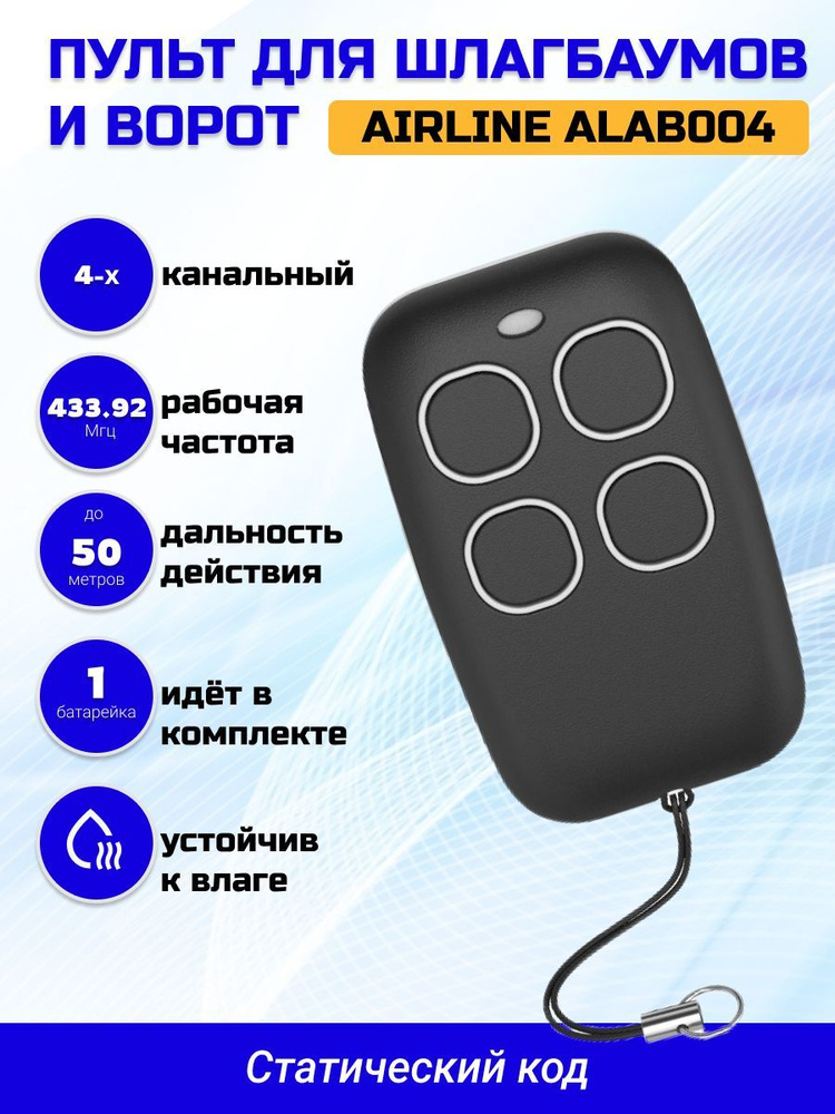 Пульт для шлагбаумов и ворот универсальный AIRLINE ALAB004 433, 92МГц, влагостойкий, статический код #1