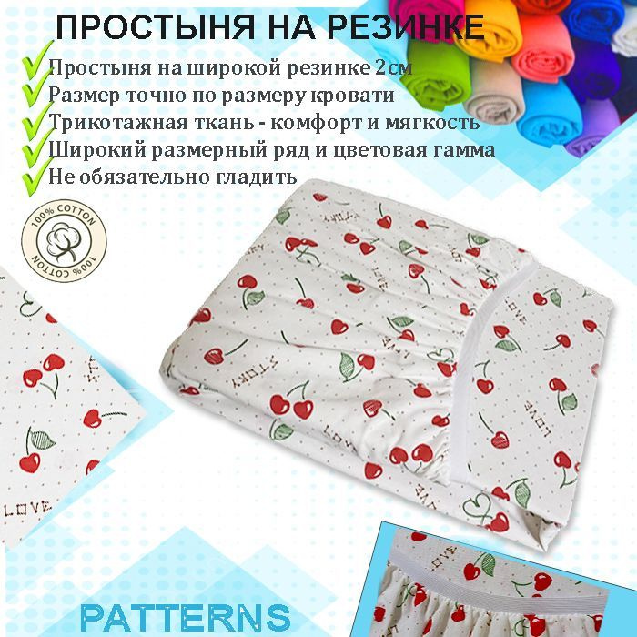 Простыня на резинке Patterns, цвет вишенки, трикотаж 150гр/м, 220х220х25  #1