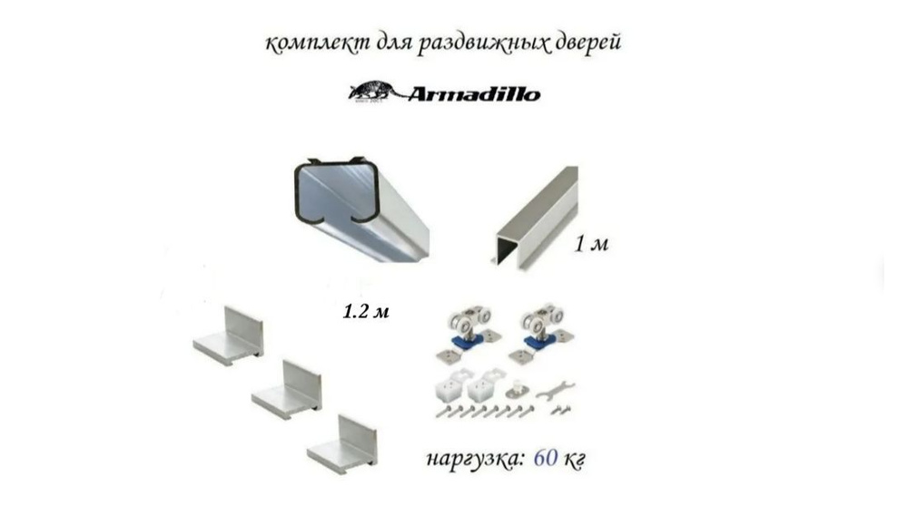 Комплект для раздвижной двери Armadillo , верхняя направляющая 1.2 метра , нижняя 1 метр + комплект роликов #1