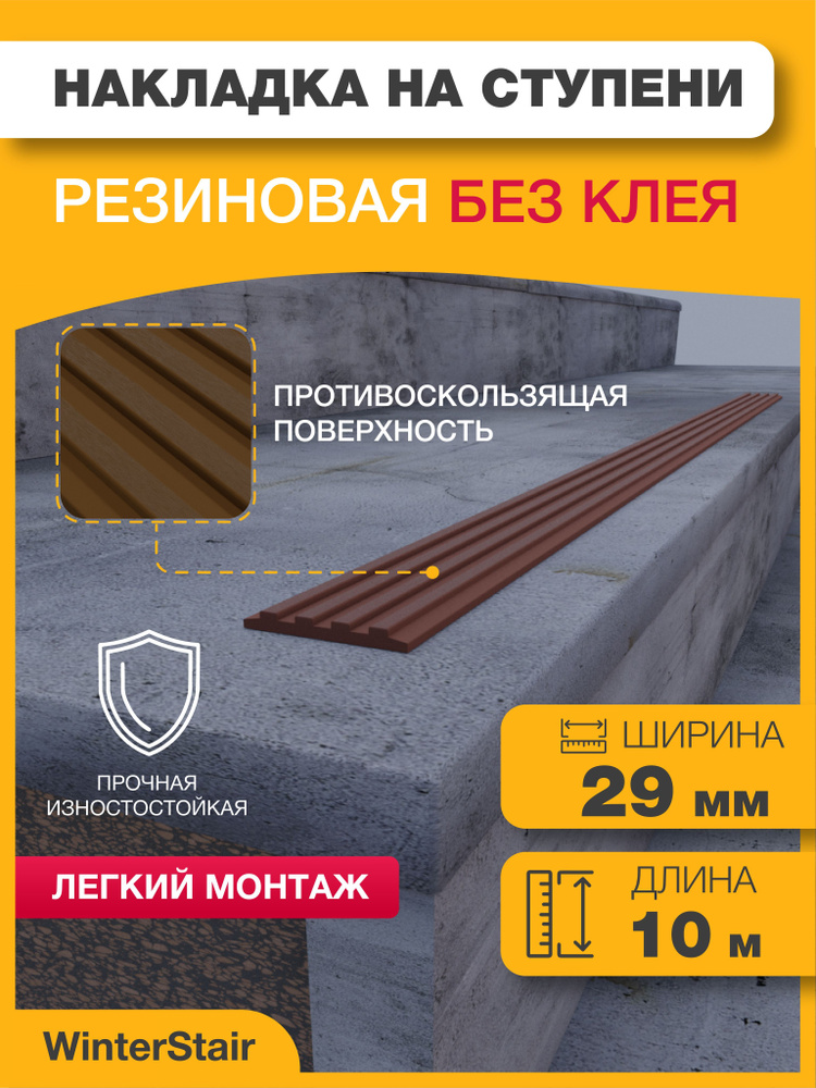 WinterStair Противоскользящая лента 29 мм 10 м, 1 шт #1