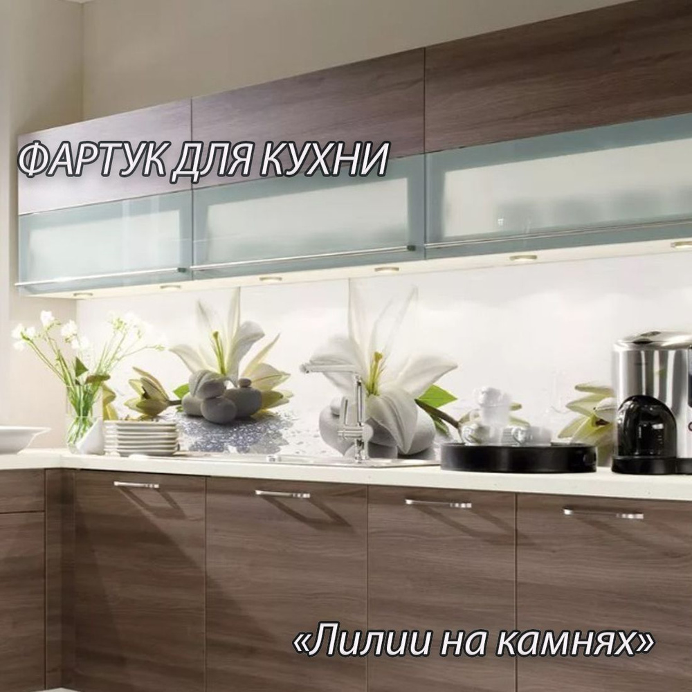 Фартук для кухни из АБС пластика "Лилии на камнях" 3000*600*1,5мм ...