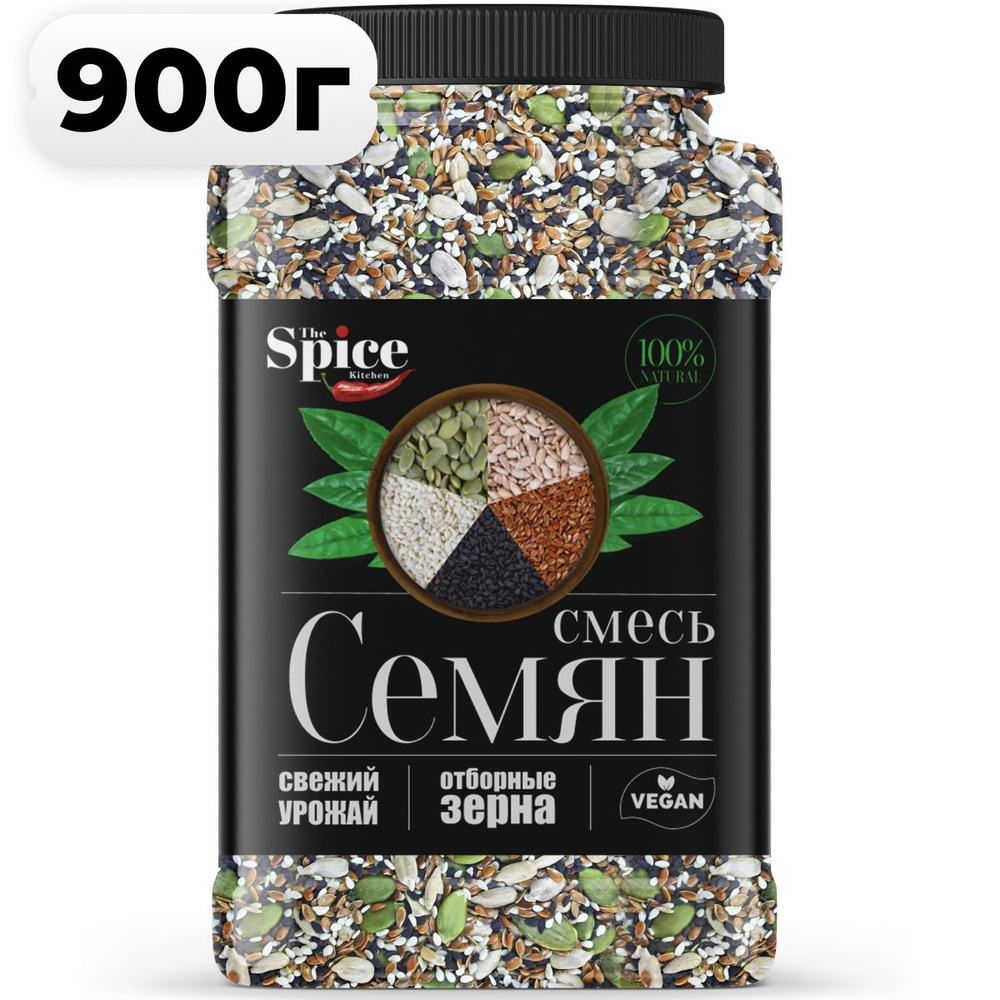 Cмесь семян для салата 900 грамм. Пищевые семечки для здорового питания, салатов выпечки хлеба. Семя #1