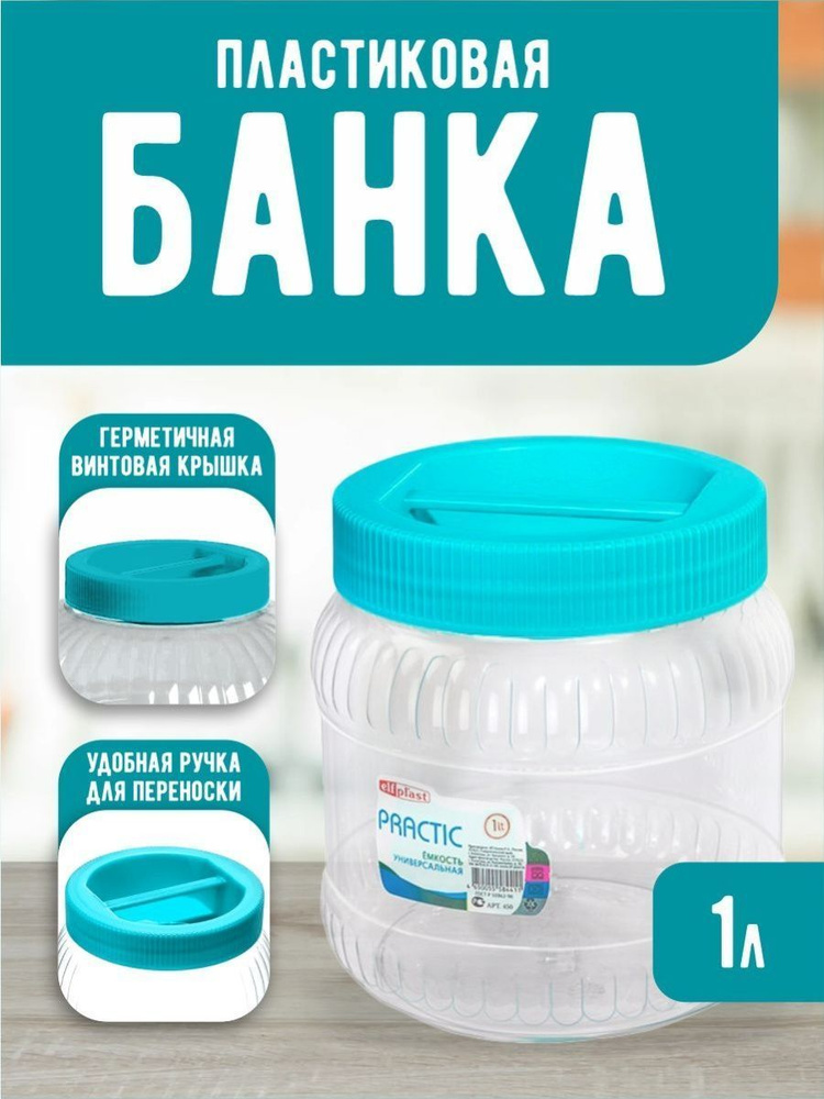 Пластиковая банка Elfplast "Practic" 450, универсальная емкость с крышкой 1 л, для домашнего хозяйства #1