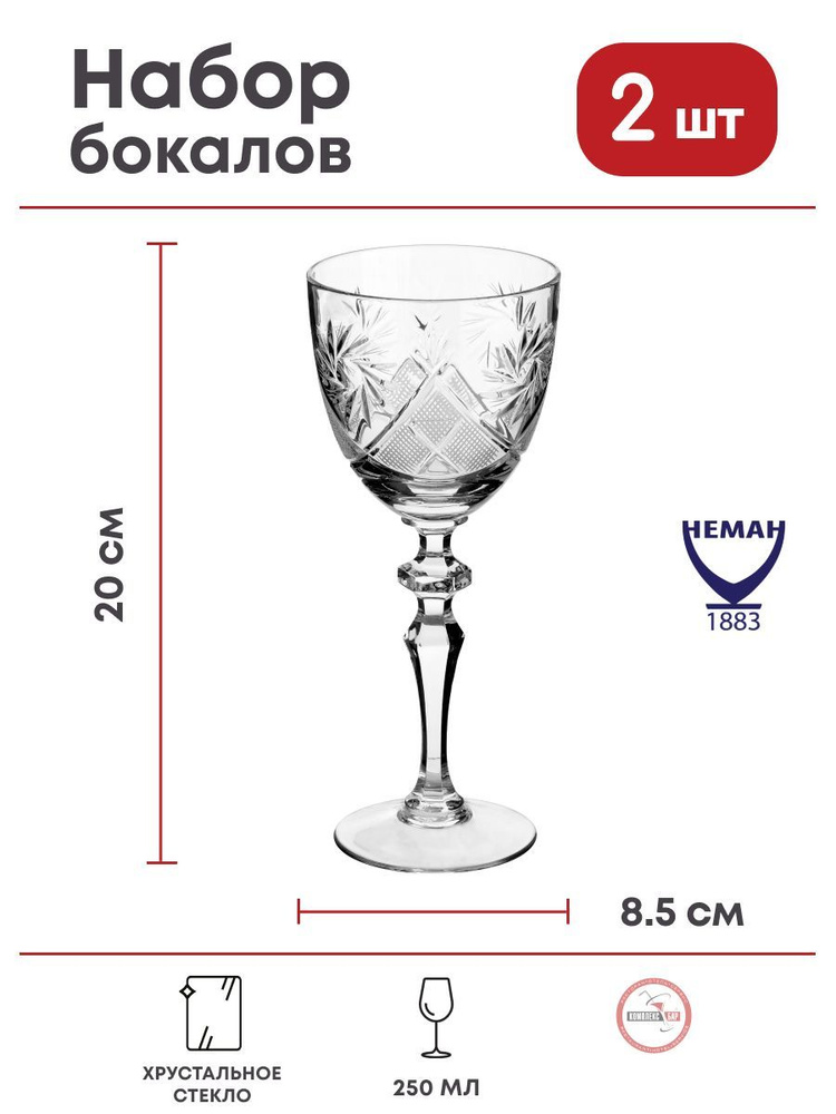 Бокал для вина Neman 250мл, 85х85х200мм, хрусталь, прозрачный, 2 шт. Уцененный товар  #1