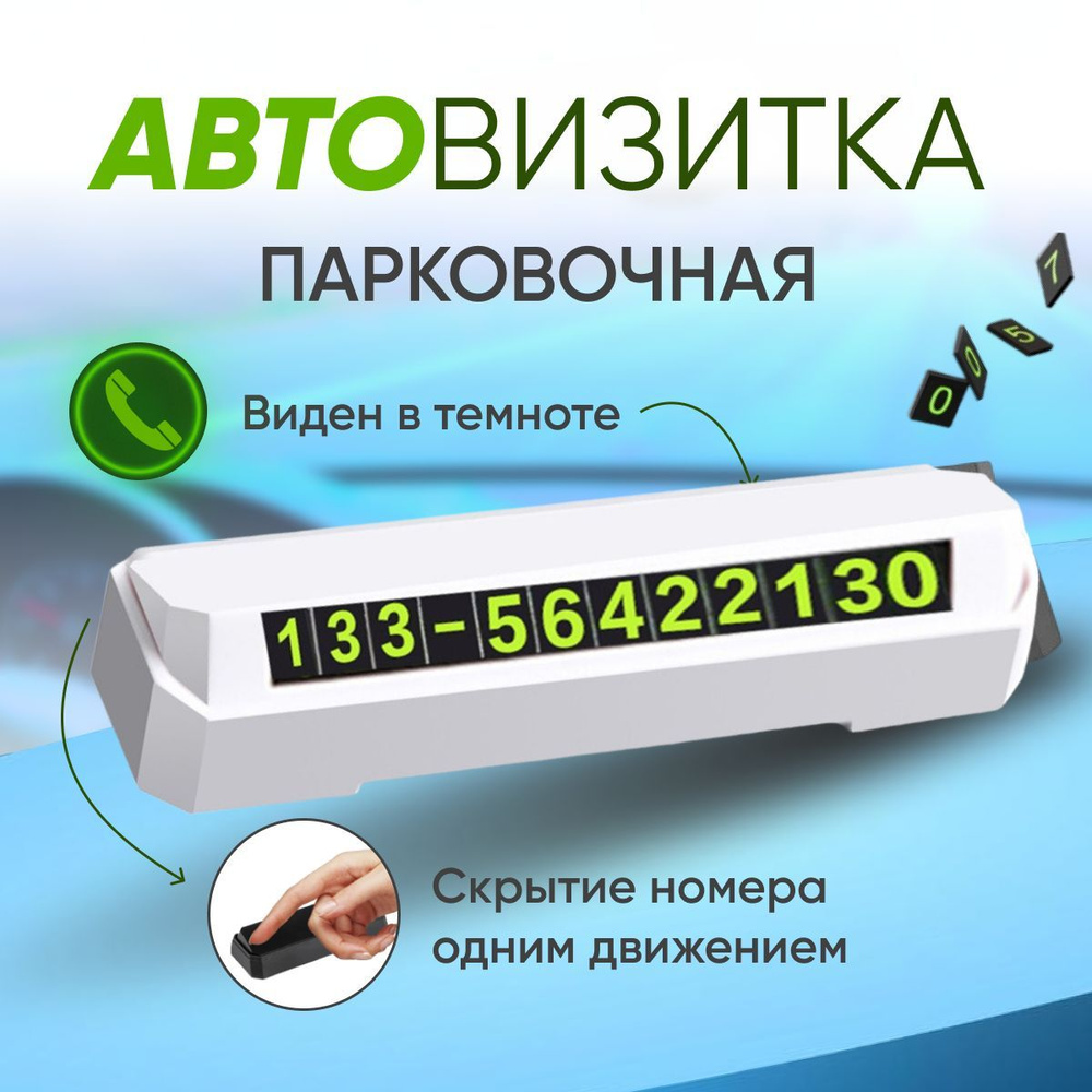 Автовизитка, парковочная карта Monblick Number со светящимися ...