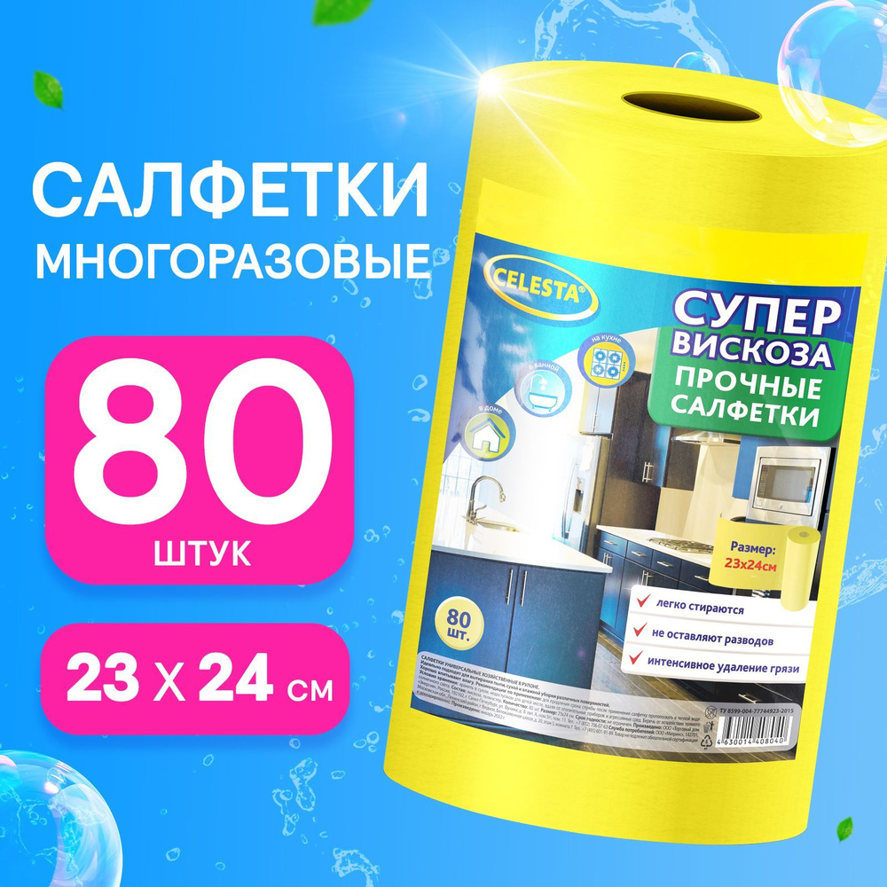 Салфетки для уборки Celesta, многоразовые, вискозные в рулоне для кухни,  ванной и дома для удаления пыли, 80 штук