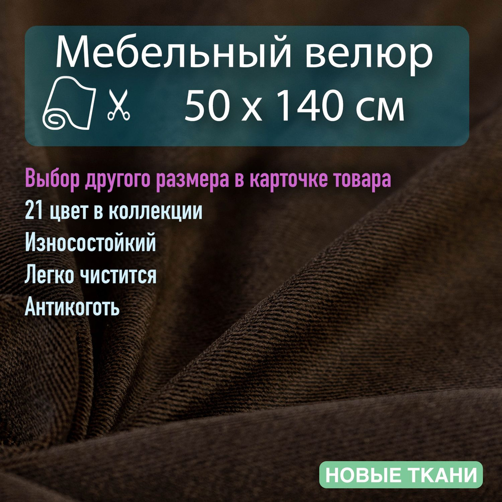 Мебельная ткань велюр для обивки, антивандальный, антикоготь. Отрез 0 ...
