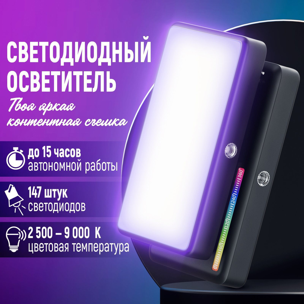 Видеосвет RGB для фото съемки / Светодиодная лампа осветитель - купить с  доставкой по выгодным ценам в интернет-магазине OZON (1058586338)