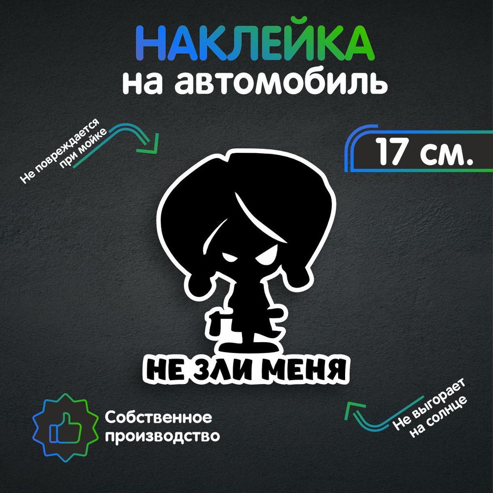 Наклейки на автомобиль, на авто, тюнинг авто - Не зли меня 17х14 см -  купить по выгодным ценам в интернет-магазине OZON (259534448)