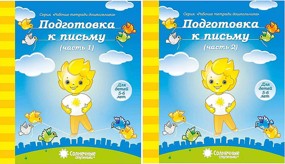 Подготовка к письму Рабочие тетради в 2-х чч 5-6 лет Солнечные ...