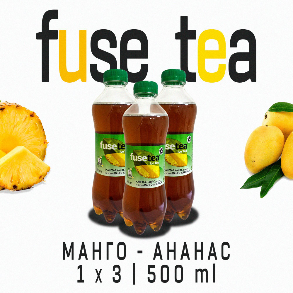 Холодный чай fuse tea манго - ананас 500 мл x 3 - купить с доставкой по ...