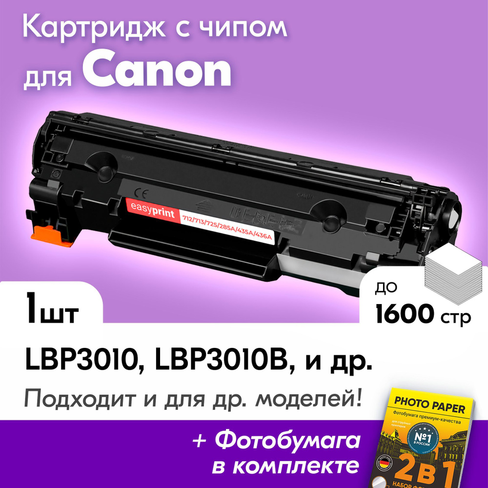 Картридж для 725, Canon i-SENSYS LBP3010, LBP3010B, LBP3250, LBP6000, LBP6000B, LBP6020 с краской (тонером) #1