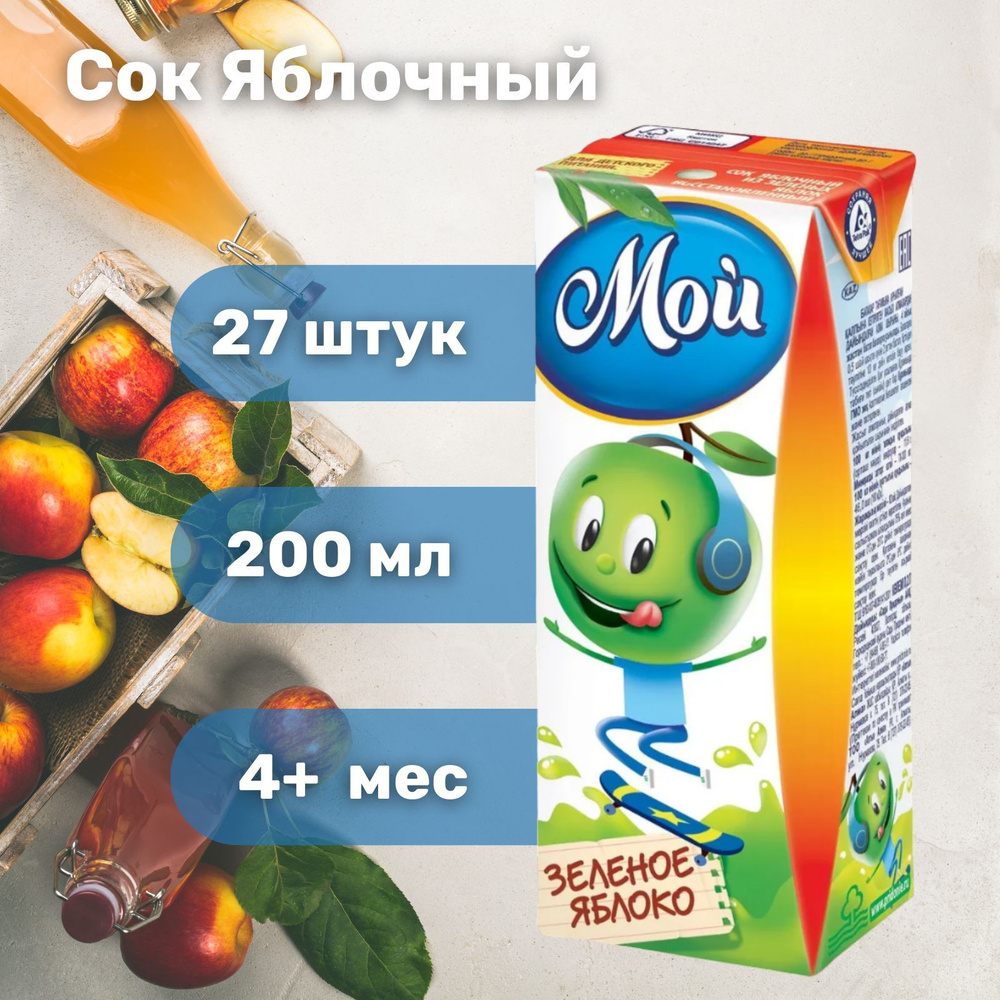 Сок детский МОЙ из зеленых яблок 0,2 л х 27 #1