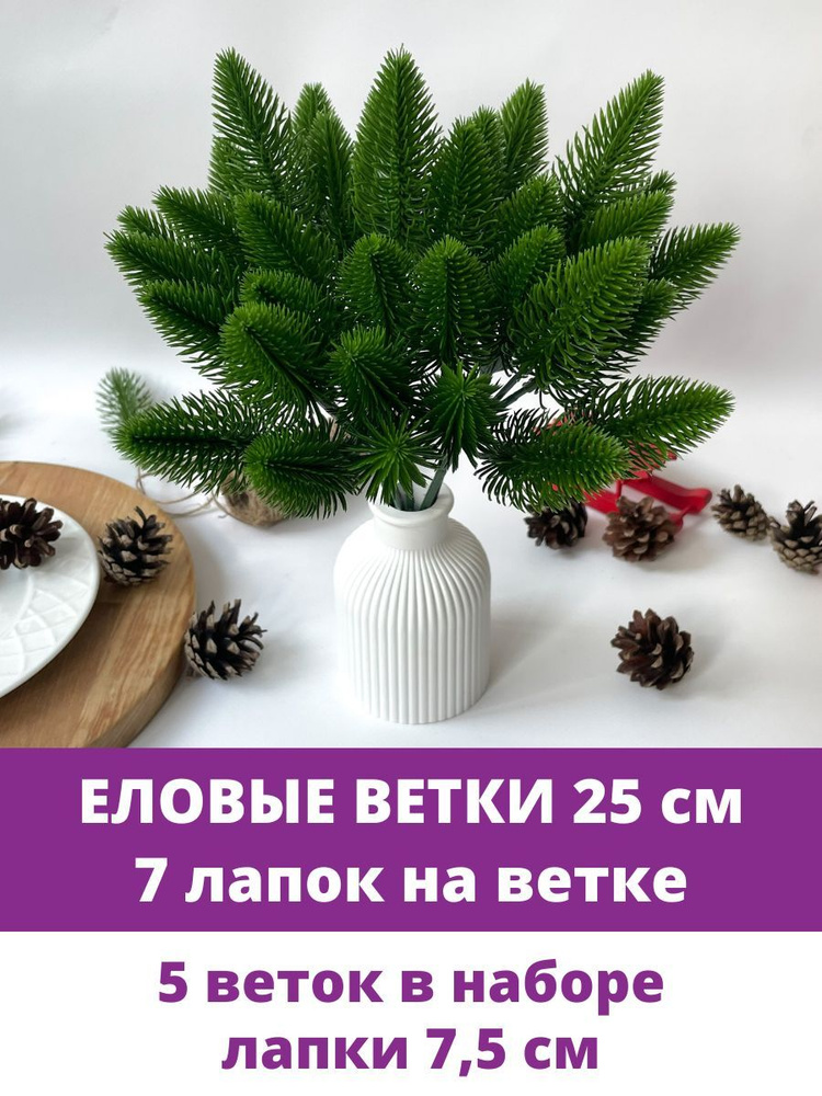 Еловые ветки искусственные, 25 см, Лапки 7,5 см, 7 лапок на ветке, набор 5 шт  #1