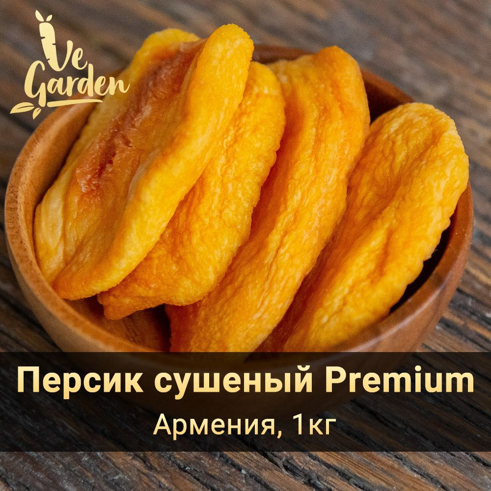 Персик сушеный Premium, без сахара, 1 кг. Сухофрукты VeGarden. - купить с  доставкой по выгодным ценам в интернет-магазине OZON (304376305)