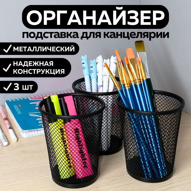 Подставка органайзер для канцелярии и мелочей, металлическая, черная  #1