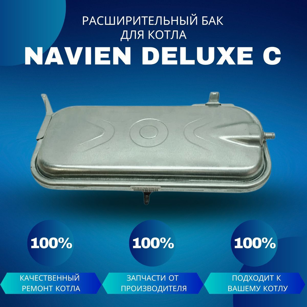 Запчасти и аксессуары для котлов Бак расширительный котла Navien Deluxe ...