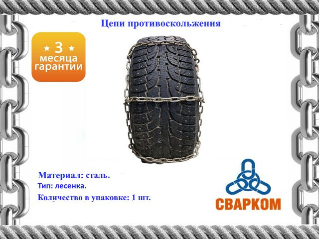 Цепь противоскольжения R16 УАЗ, Джип Ясногорск/к-т 2шт цена 2 руб.