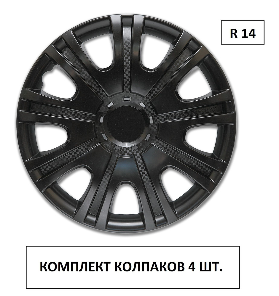 Колпаки на колеса УНИВЕРСАЛЬНЫЕ Феникс 14 ЧЕРНЫЕ в комплекте 4 шт. Радиус 14,  Колпаки на диски - купить по выгодной цене в интернет-магазине OZON  (1148119124)