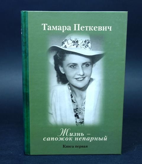 Книга сапожок непарный Тамары Петкевич. О книге Петкевич жизнь сапожок непарный.