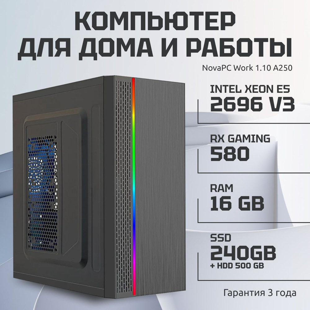 Купить компьютер PC_NovaPC Work 1.10 A250 - E5-Radeon RX Gaming 580- 16GB  RAM, по низкой цене: отзывы, фото, характеристики в интернет-магазине Ozon  (1148368409)