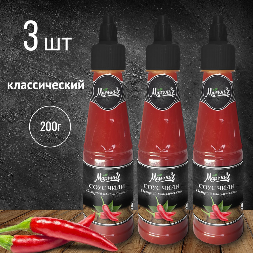 Соус чили Маринич, острый классический, 200 г х 3 шт