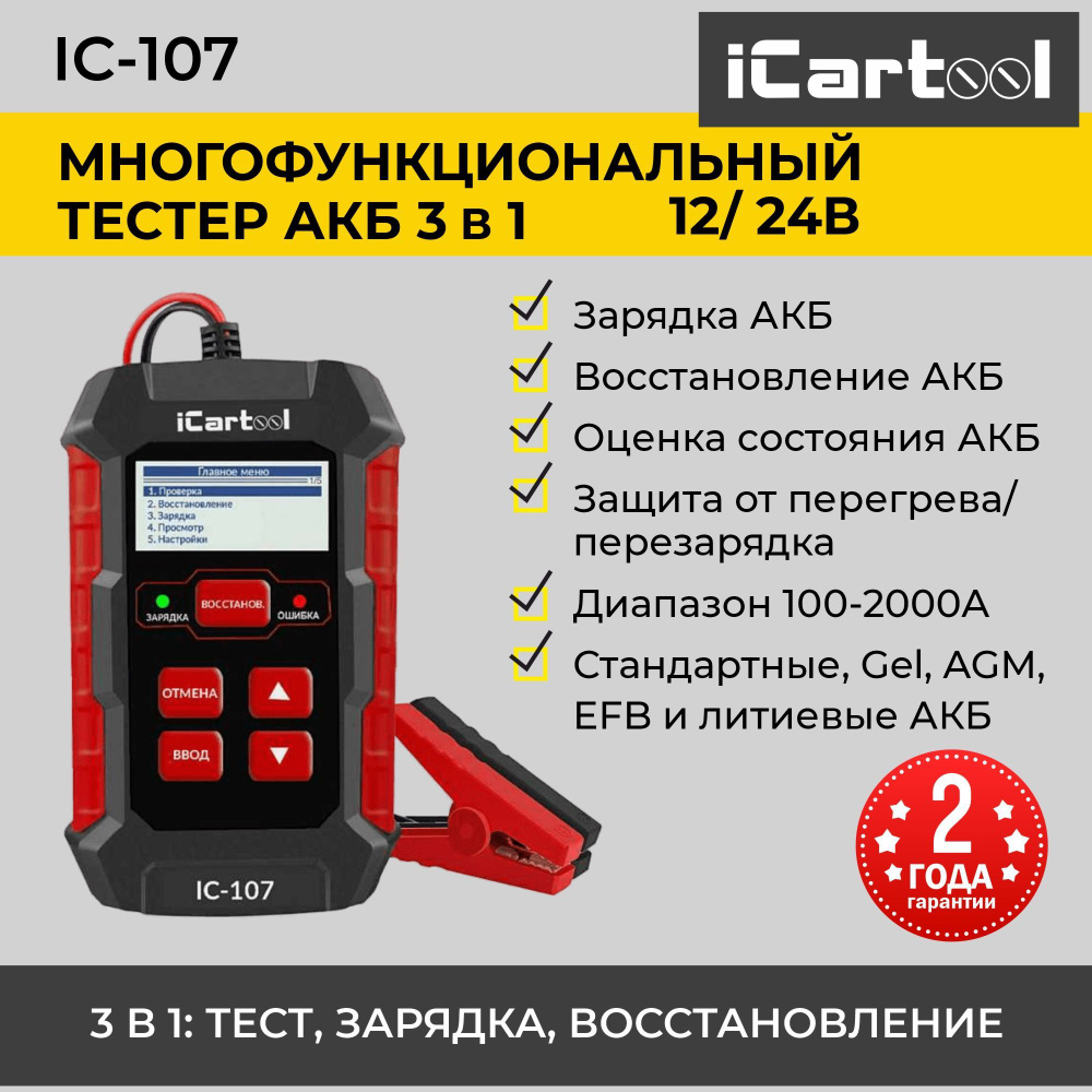 Тестер АКБ 12/24В с функцией восстановления, зарядное устройство, 3 в 1  iCartool IC-107