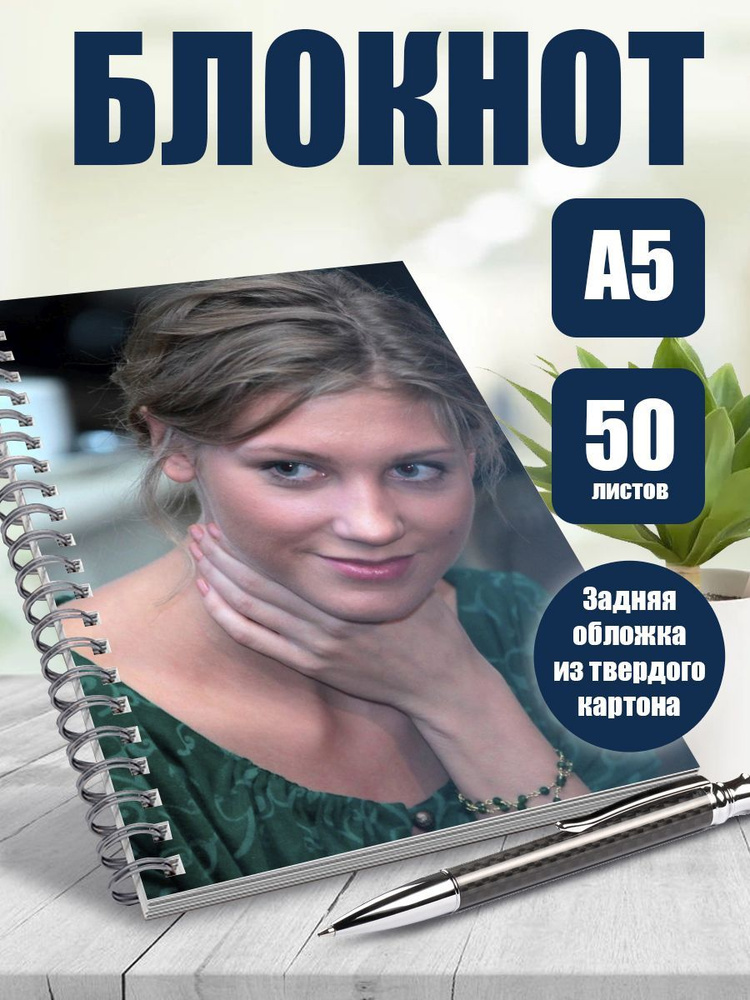 Блокнот актриса Кристина Асмус, А5, 50 листов в точку #1