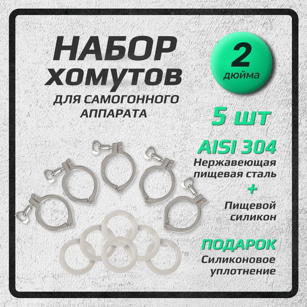 Хомут 2 дюйма кламповое соединение для самогонного аппарата - купить с ...