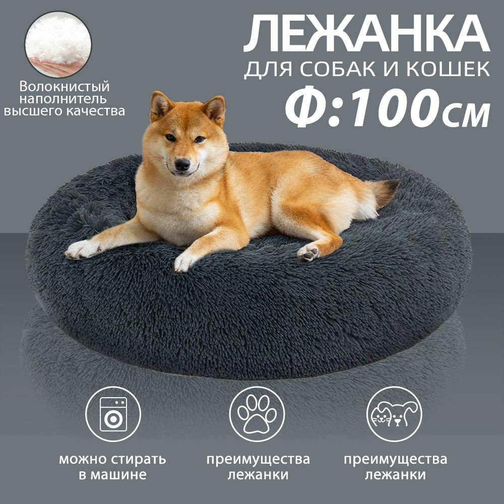 лежак для животных,кровать для больших собак, круглая подстилка собак ...