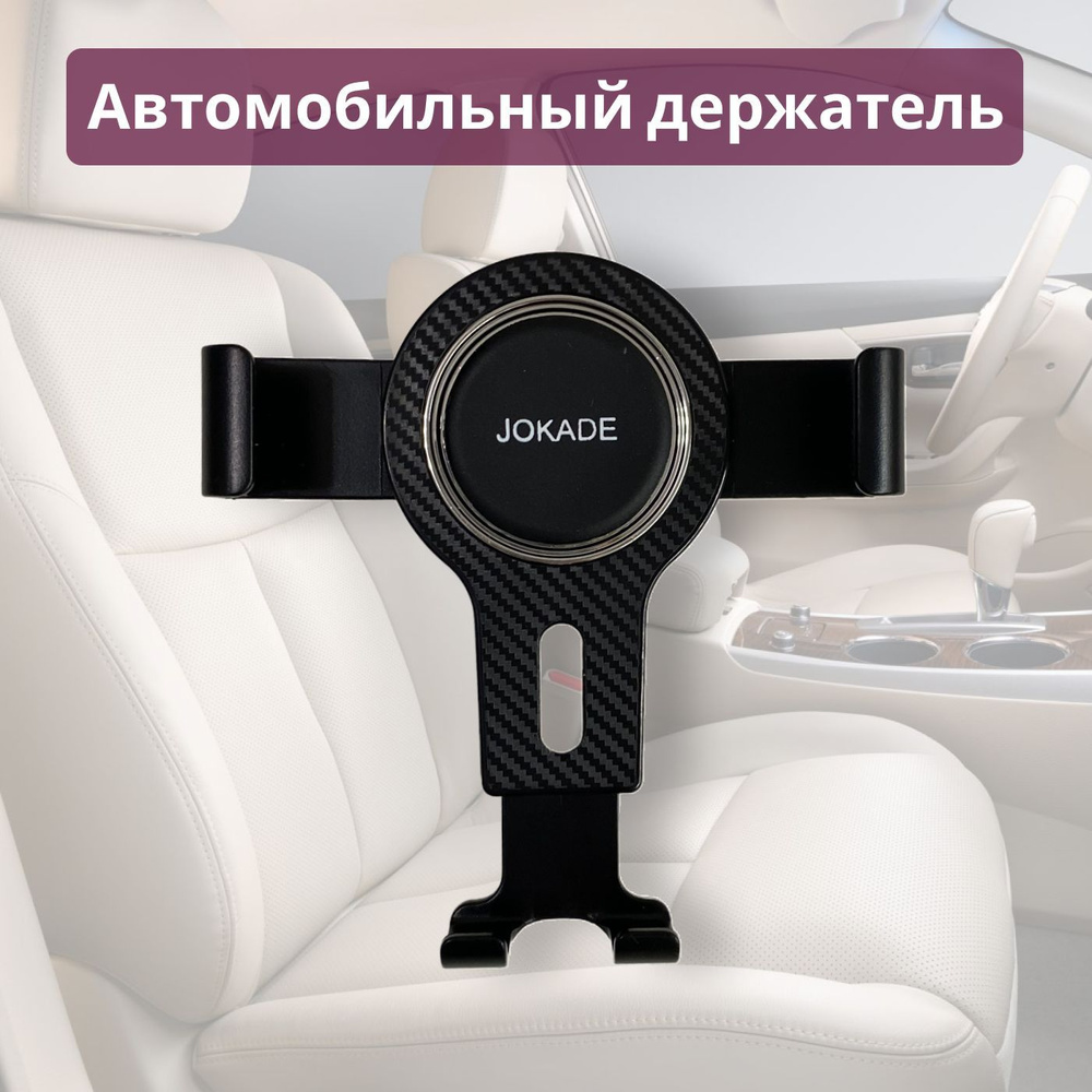 Держатель автомобильный BestStore jokade je001 держатель - купить по низким  ценам в интернет-магазине OZON (798684144)