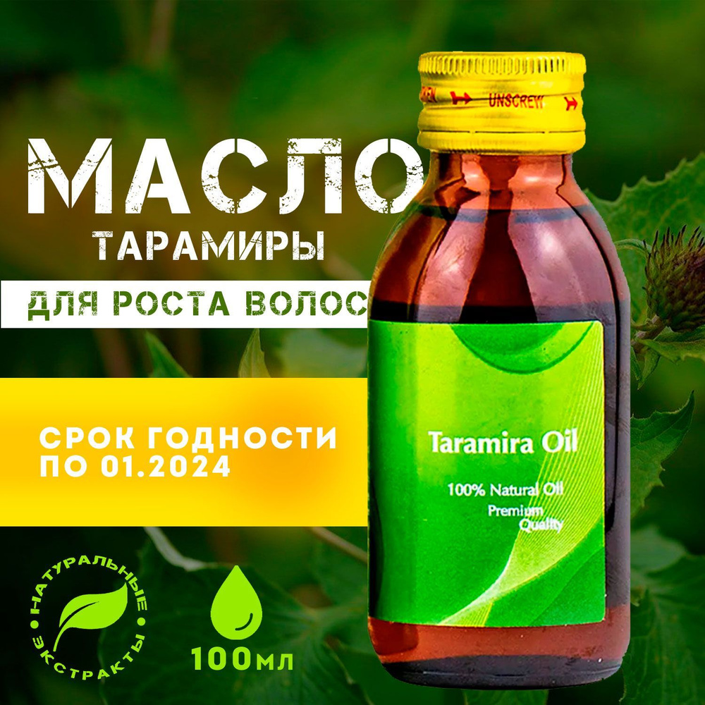 Hemani масло Тарамиры 100мл (Усьма, Руккола, Taramira oil) / Для роста ...