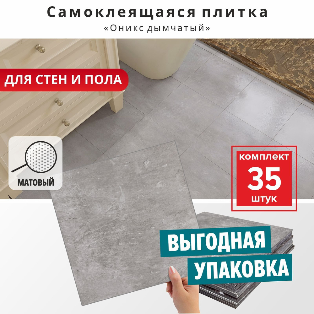 "Оникс дымчатый матовый" 35 шт. влагостойкая декоративная ПВХ плитка самоклеющаяся на стену размер 30 #1