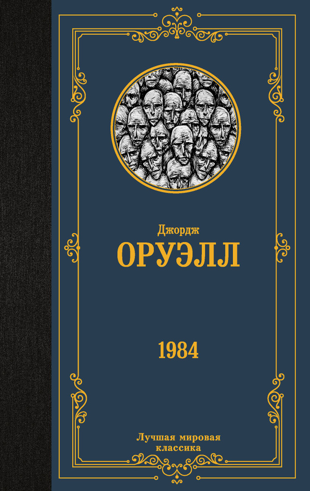 1984 | Джордж Оруэлл - купить с доставкой по выгодным ценам в интернет ...