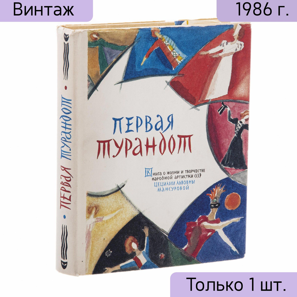 Книга, СССР, Издательство Всероссийское театральное общество, 1986 г. -  купить с доставкой по выгодным ценам в интернет-магазине OZON (857231922)