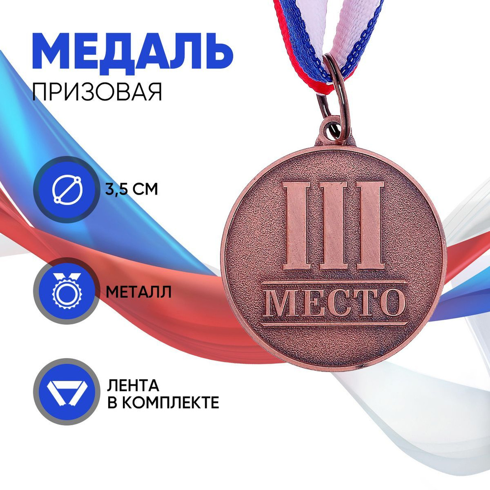 Медаль призовая "3 место" бронза 066, d3.5 см, с лентой #1