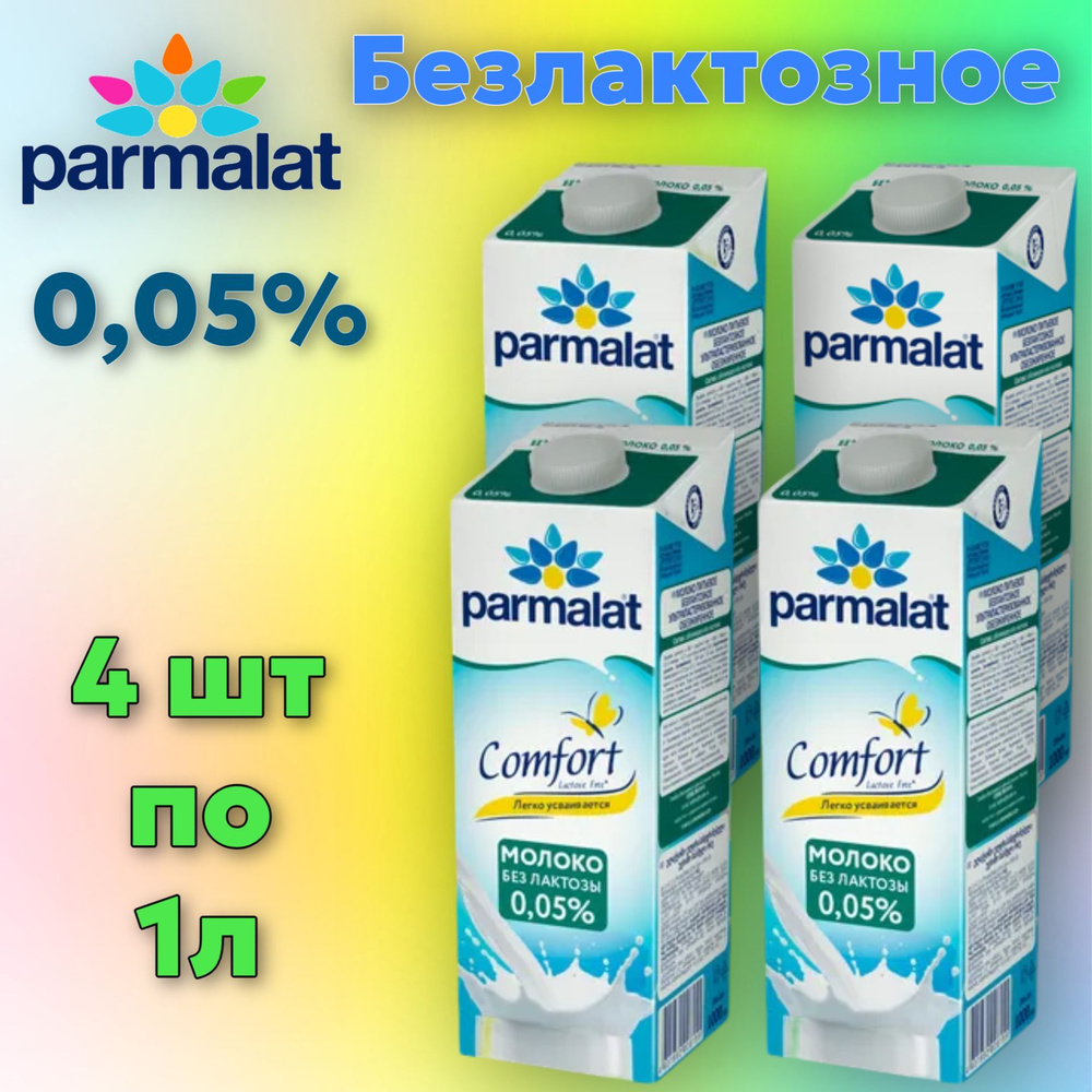 Молоко Parmalat безлактозное ультрапастеризованное 0.05%, 1л БЗМЖ (4 штуки)  #1