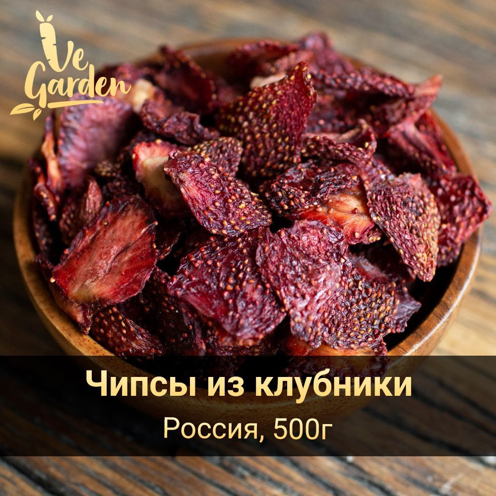 Клубника сушеная, чипсы, без сахара, Крым, 500 гр. Фруктовые чипсы, фрипсы,  снэки. Сухофрукты VeGarden.