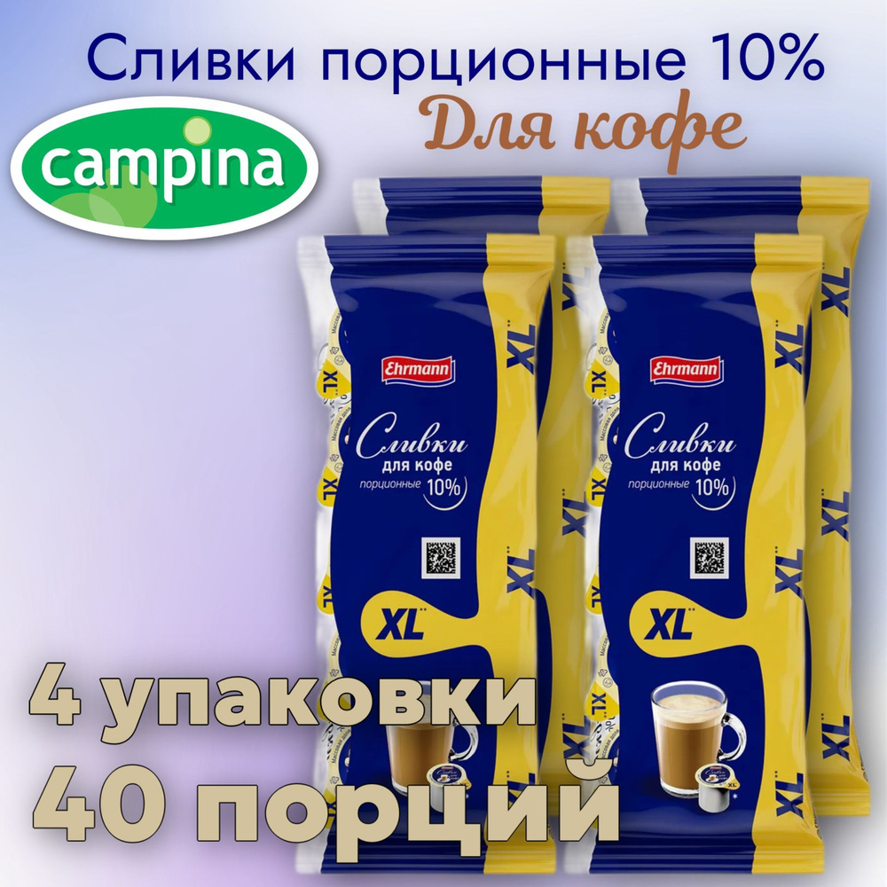 Сливки порционные для кофе 10% CAMPINA Кампина XL ХЛ 4 упаковки 40 порций по 17г БЗМЖ  #1