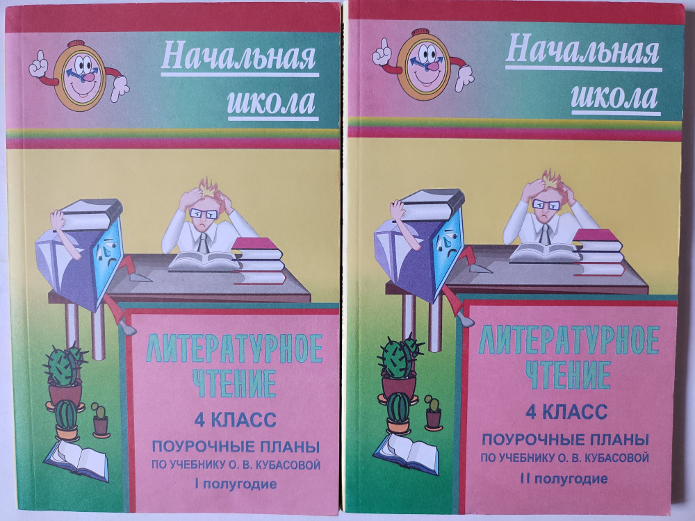 Литературное чтение. 4 класс / Поурочные планы в 2-х частях / к ...