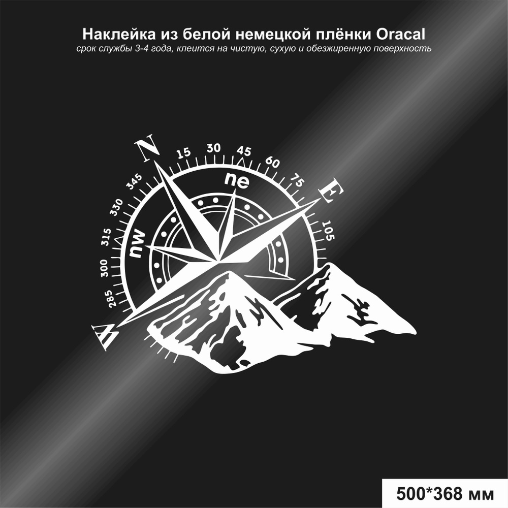 Наклейка на авто Компас, цвет белый, 500х368 мм - купить по выгодным ценам  в интернет-магазине OZON (1151944538)