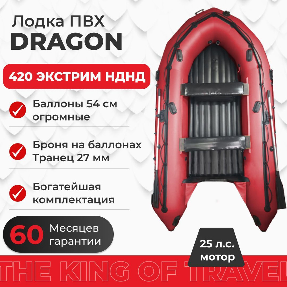 Лодка ПВХ DRAGON 420 ЭКСТРИМ НДНД красная с надувным дном под мотор, 3х ...