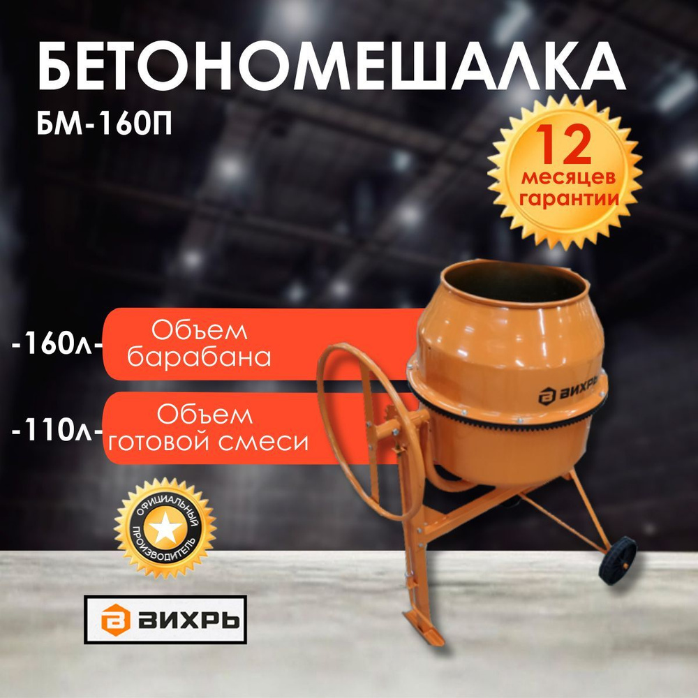 Бетономешалка БМ-160П Вихрь - купить с доставкой по выгодным ценам в ...