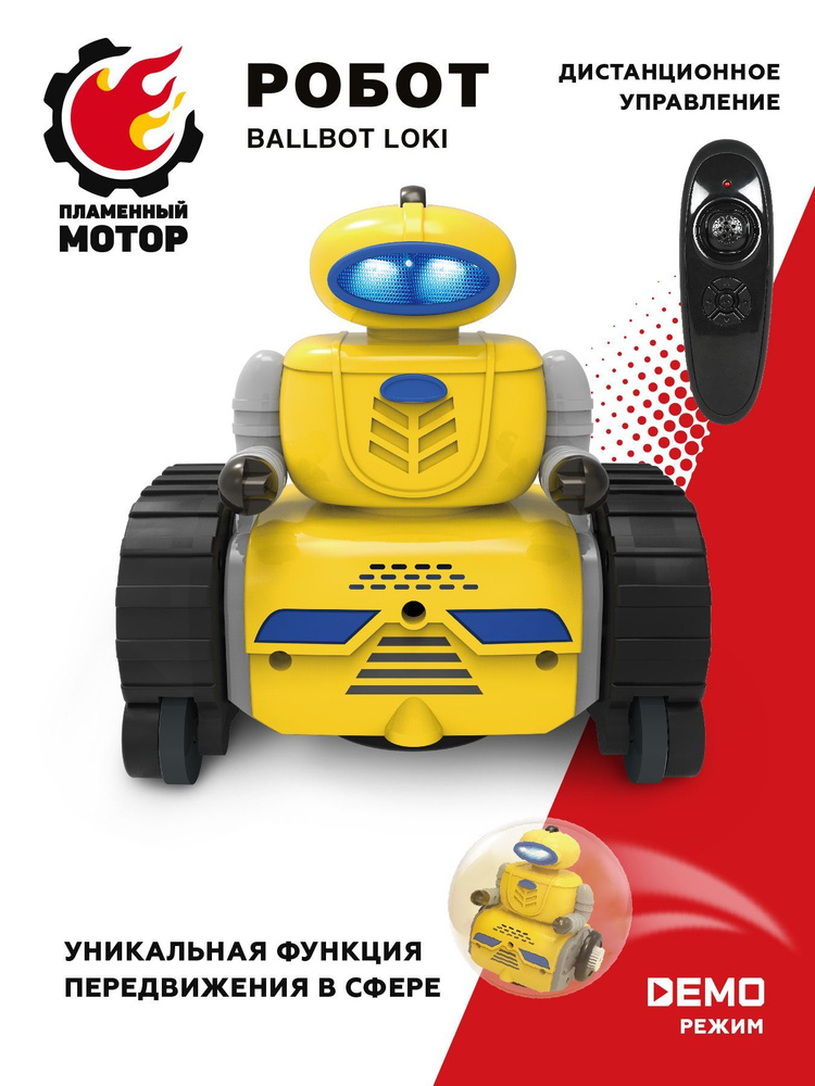 Радиоуправляемый робот на колесах BallBot Loki Пламенный Мотор - купить ...